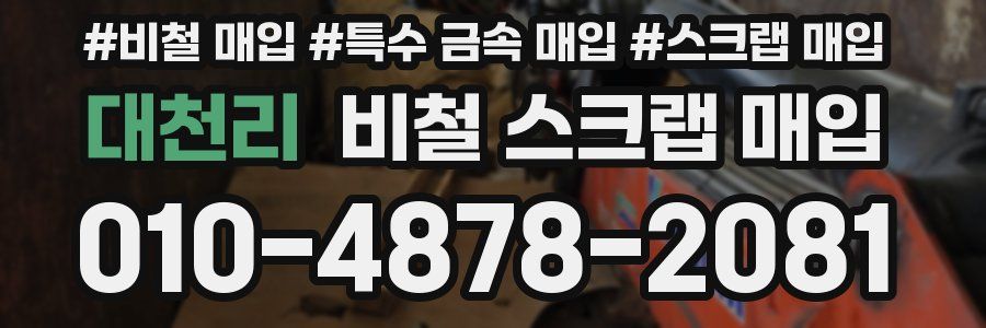 대천리 비철 스크랩 매입