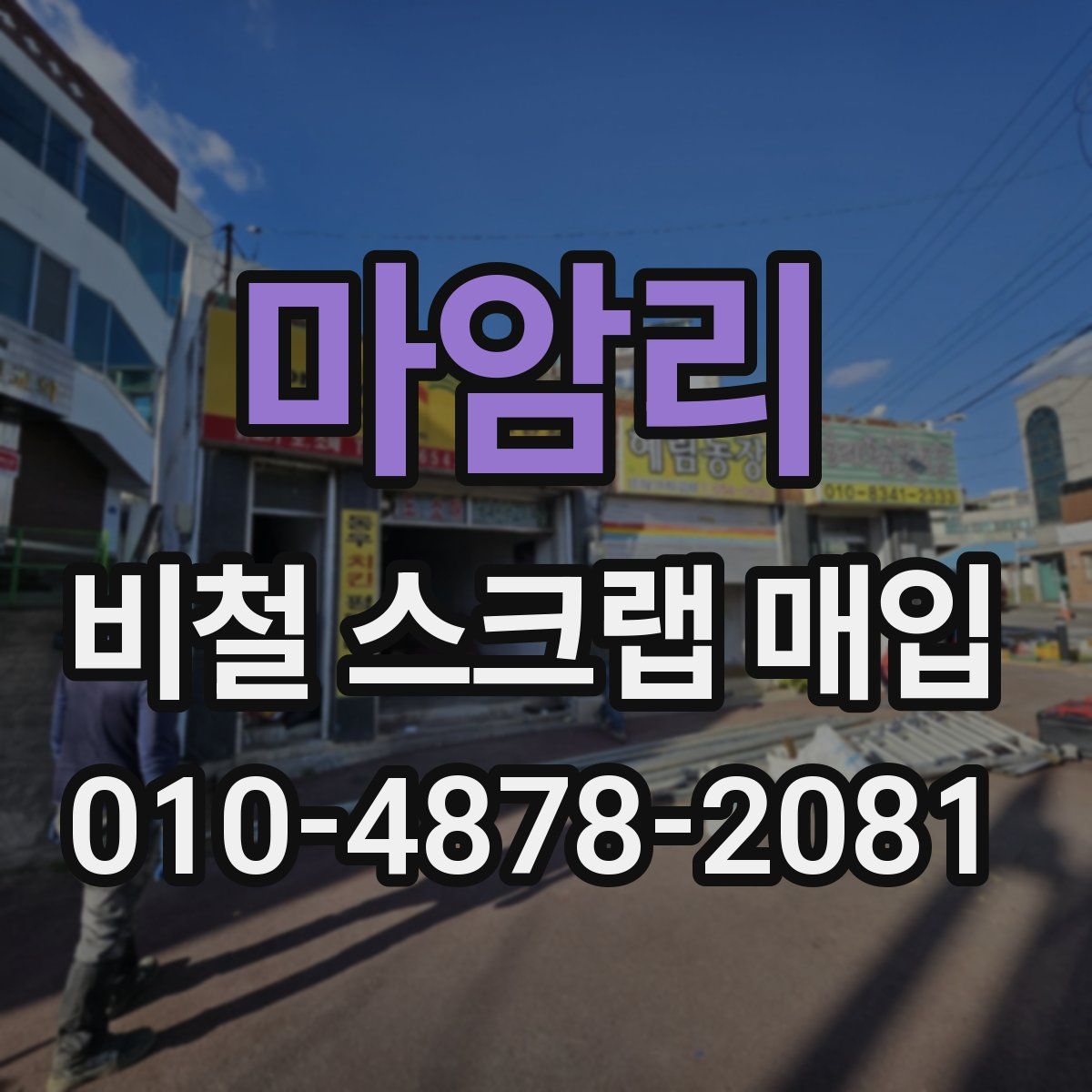 마암리 비철 스크랩 매입