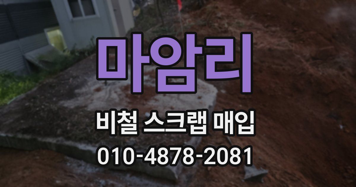 마암리 비철 스크랩 매입