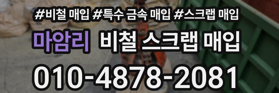 마암리 비철 스크랩 매입