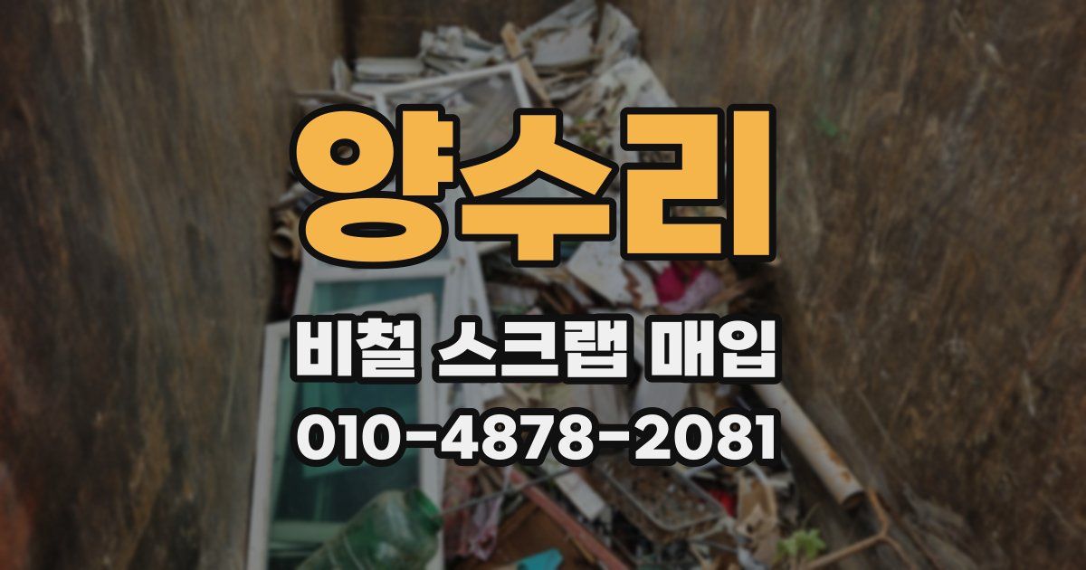 양수리 비철 스크랩 매입