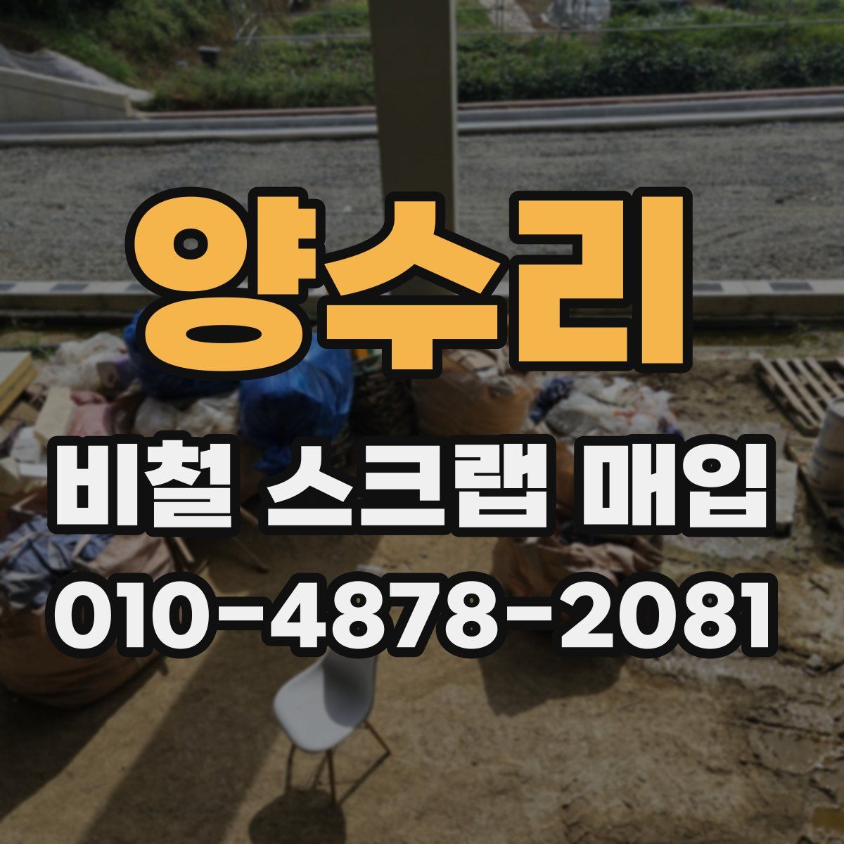 양수리 비철 스크랩 매입