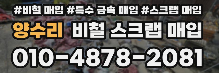 양수리 비철 스크랩 매입