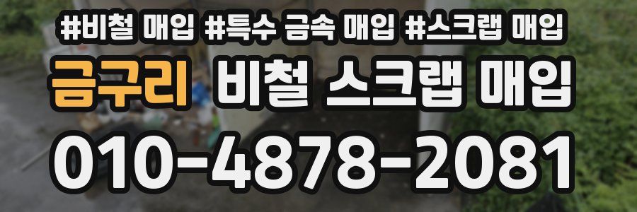 금구리 비철 스크랩 매입