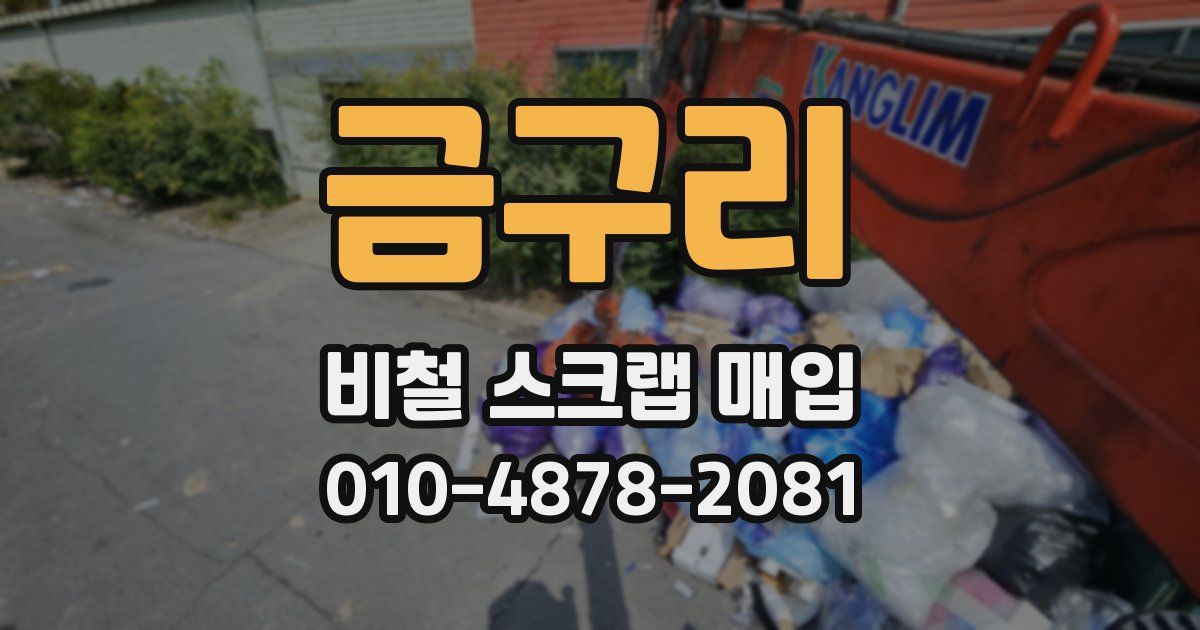 금구리 비철 스크랩 매입