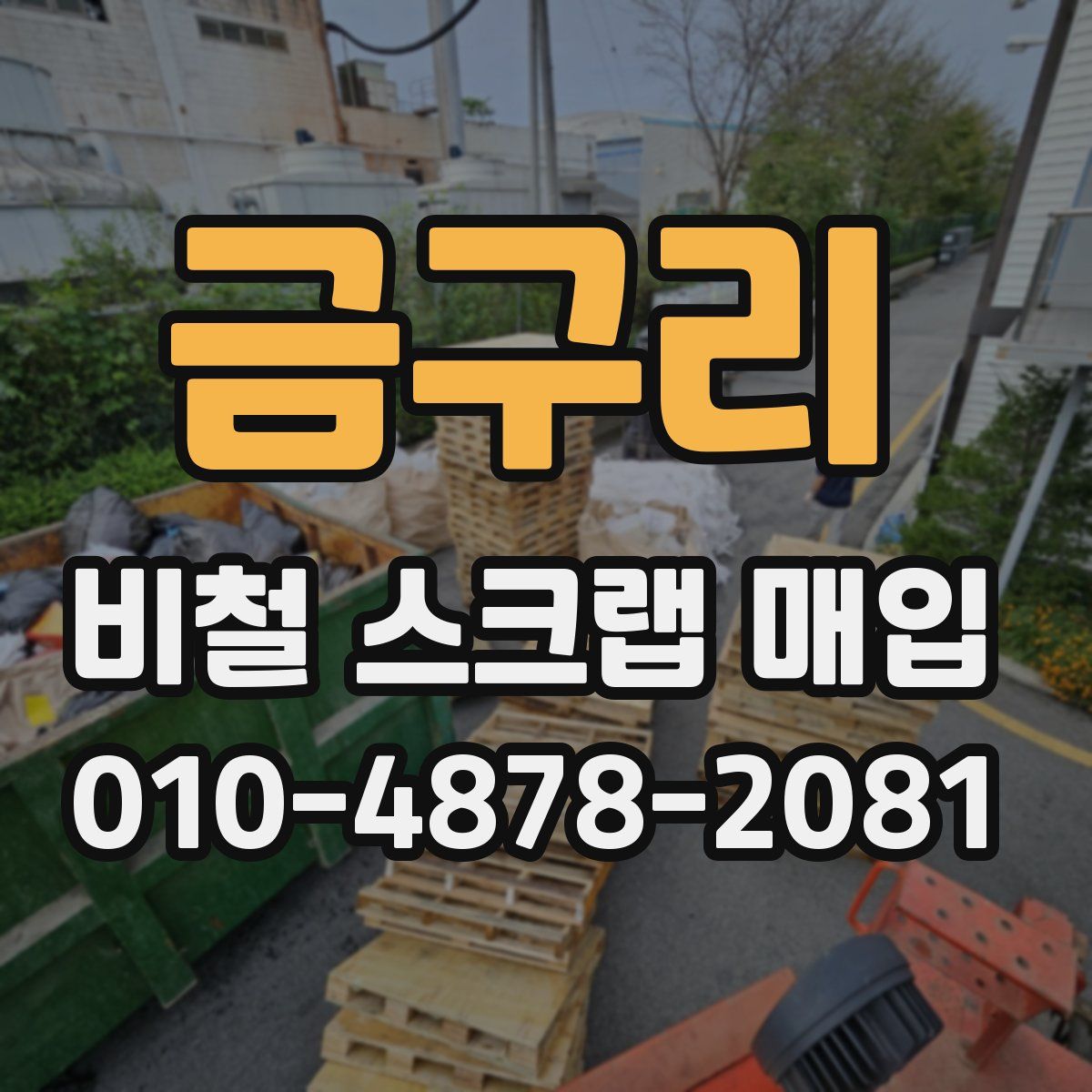 금구리 비철 스크랩 매입