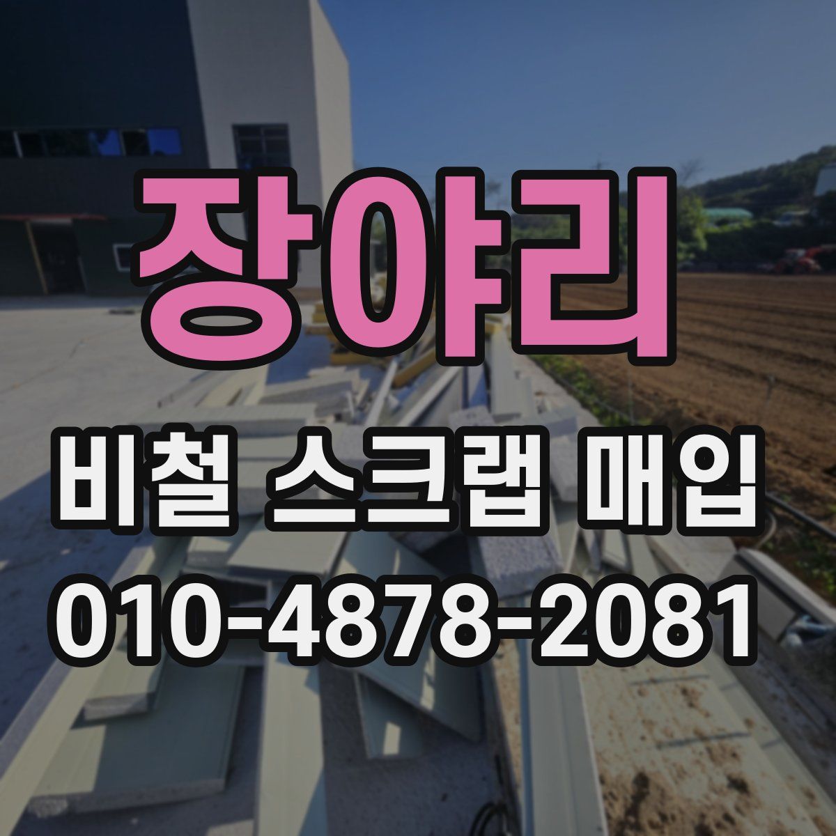 장야리 비철 스크랩 매입