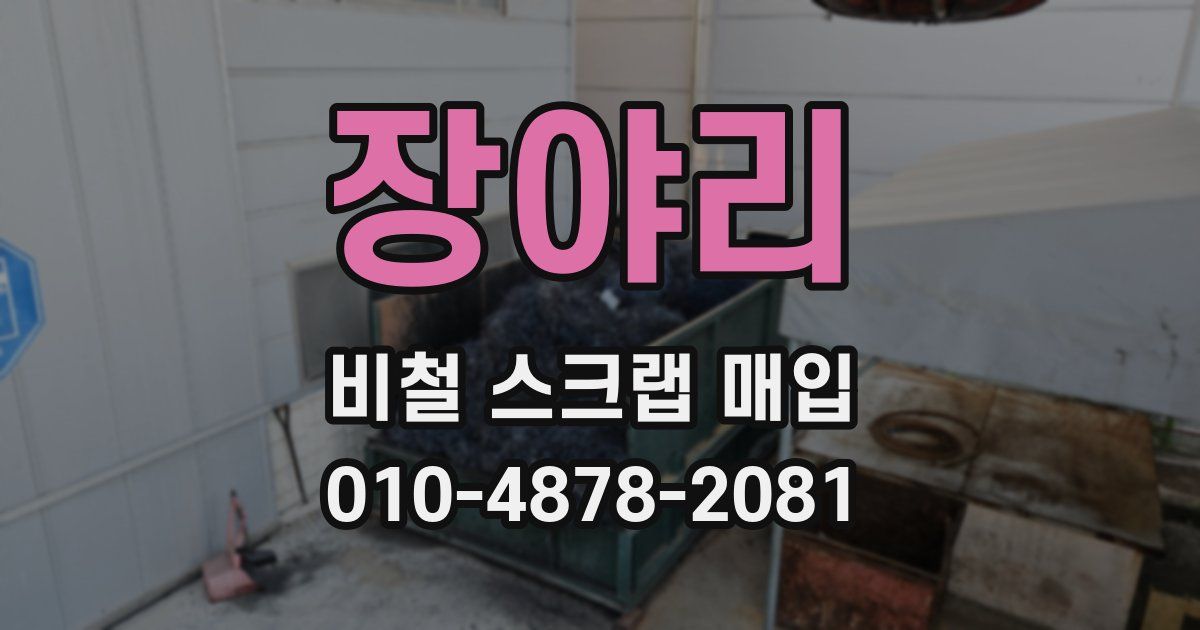 장야리 비철 스크랩 매입