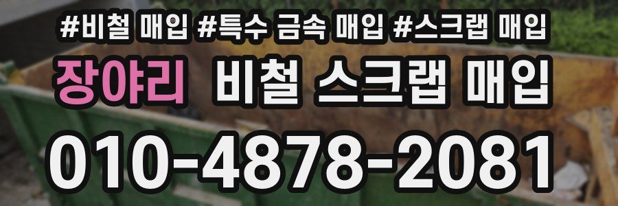 장야리 비철 스크랩 매입