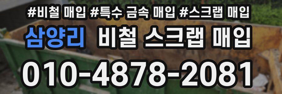 삼양리 비철 스크랩 매입