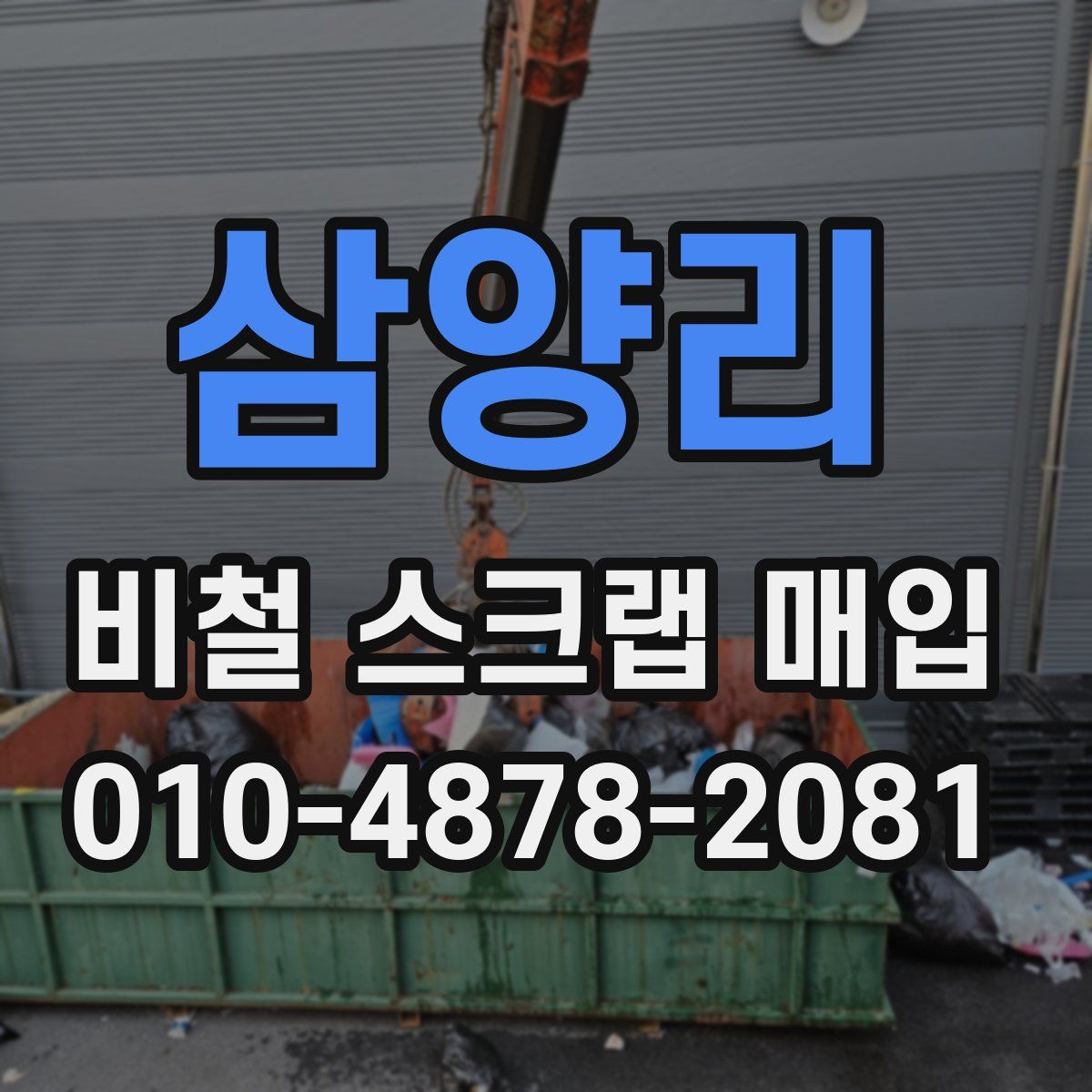 삼양리 비철 스크랩 매입