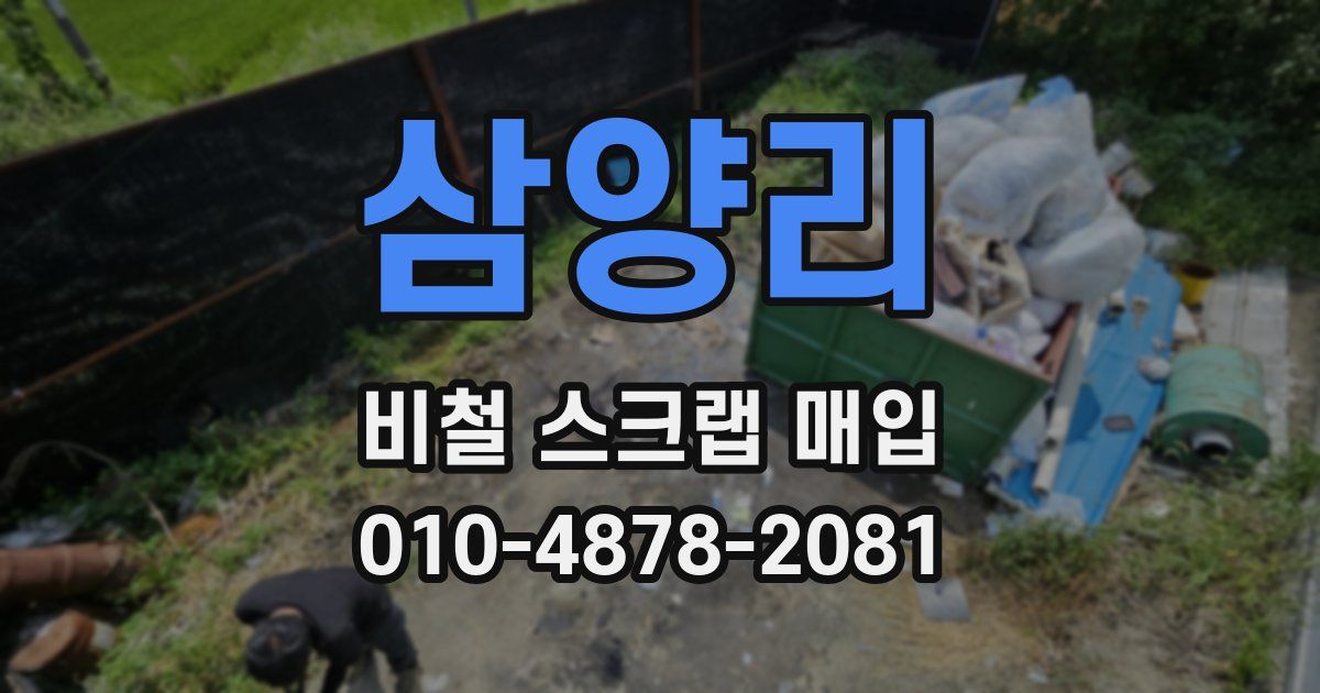 삼양리 비철 스크랩 매입