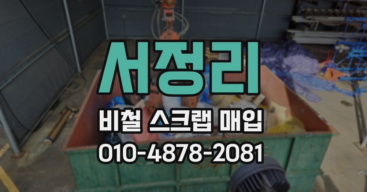 서정리 비철 스크랩 매입