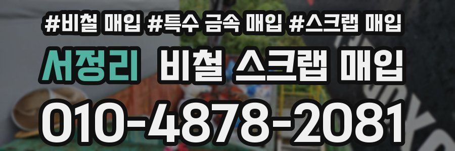 서정리 비철 스크랩 매입