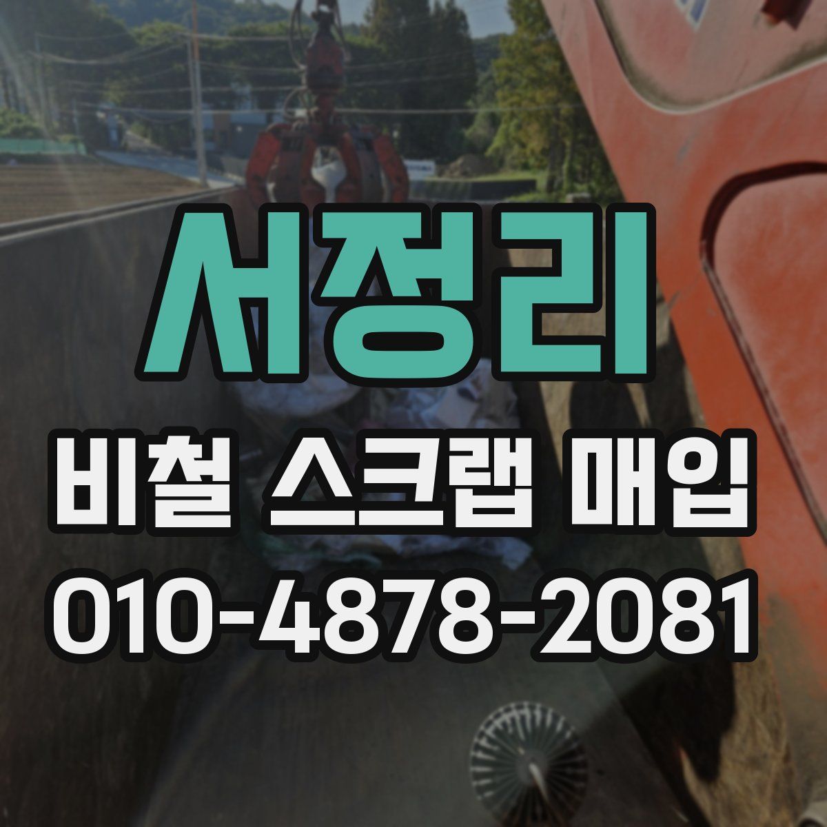 서정리 비철 스크랩 매입
