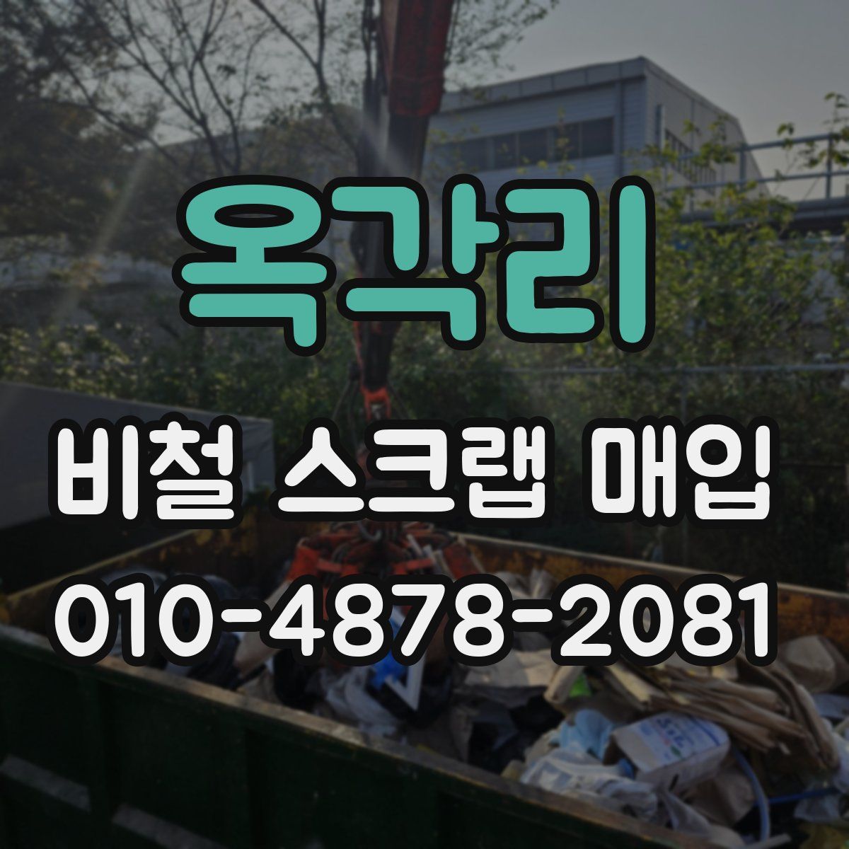 옥각리 비철 스크랩 매입