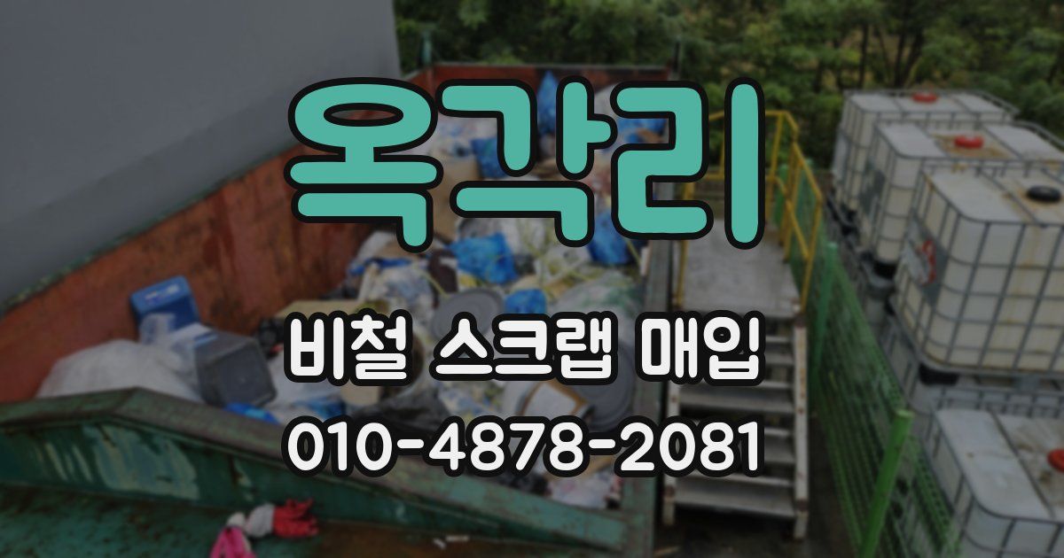 옥각리 비철 스크랩 매입