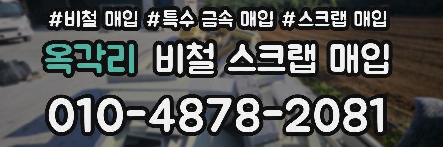 옥각리 비철 스크랩 매입