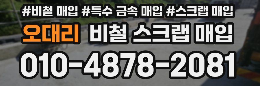 오대리 비철 스크랩 매입