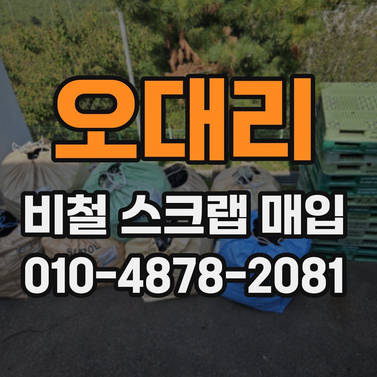 오대리 비철 스크랩 매입