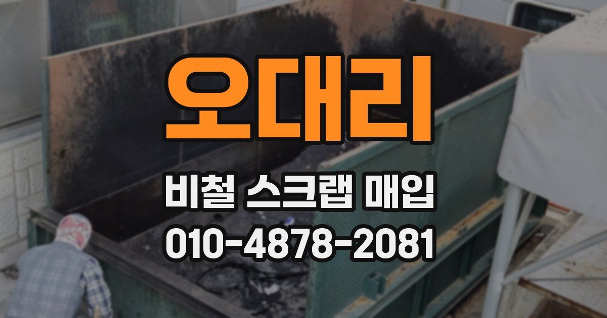 오대리 비철 스크랩 매입
