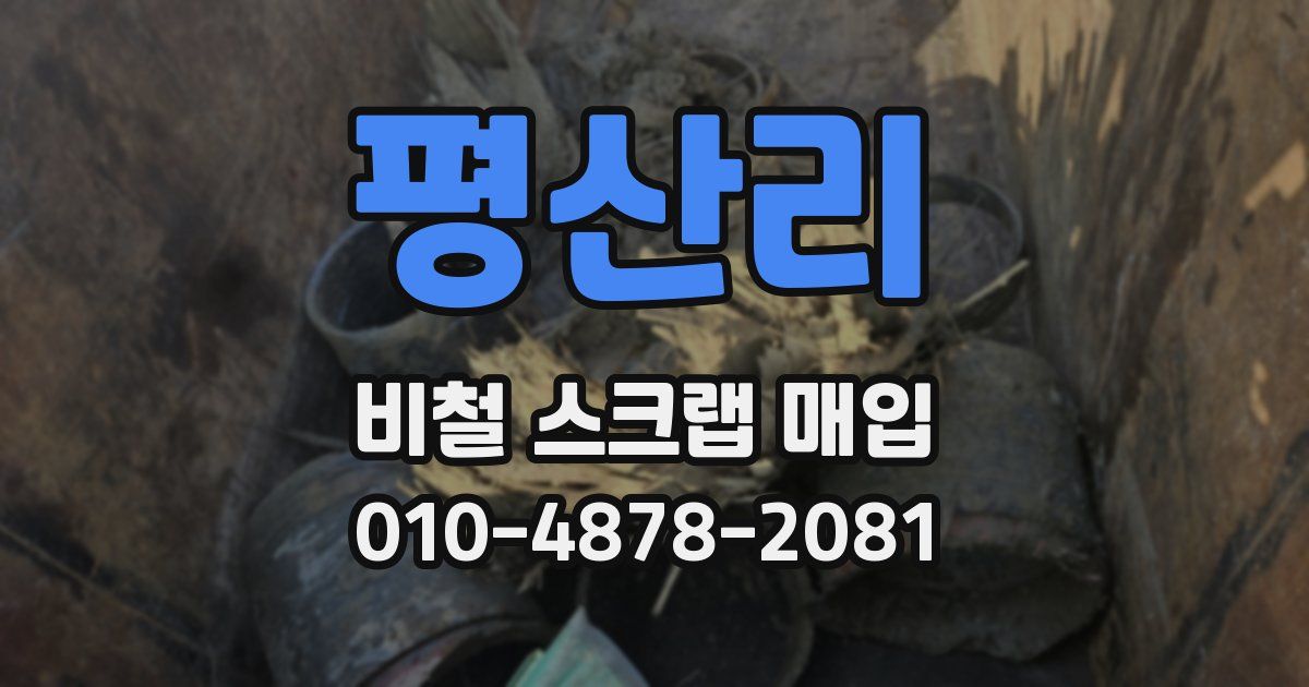 평산리 비철 스크랩 매입