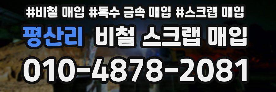 평산리 비철 스크랩 매입