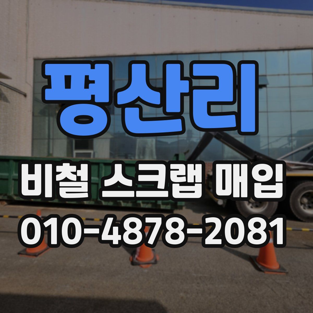 평산리 비철 스크랩 매입