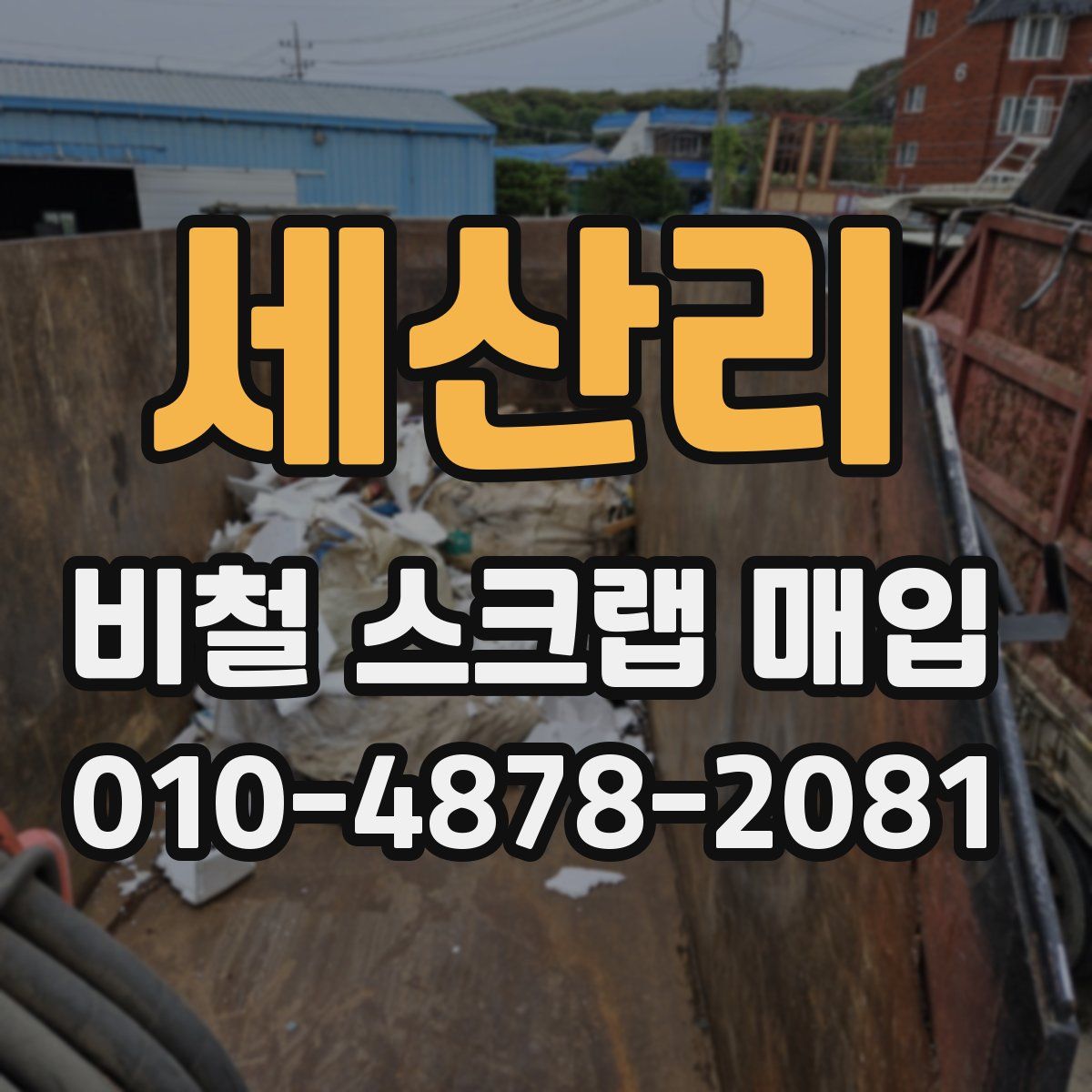 세산리 비철 스크랩 매입