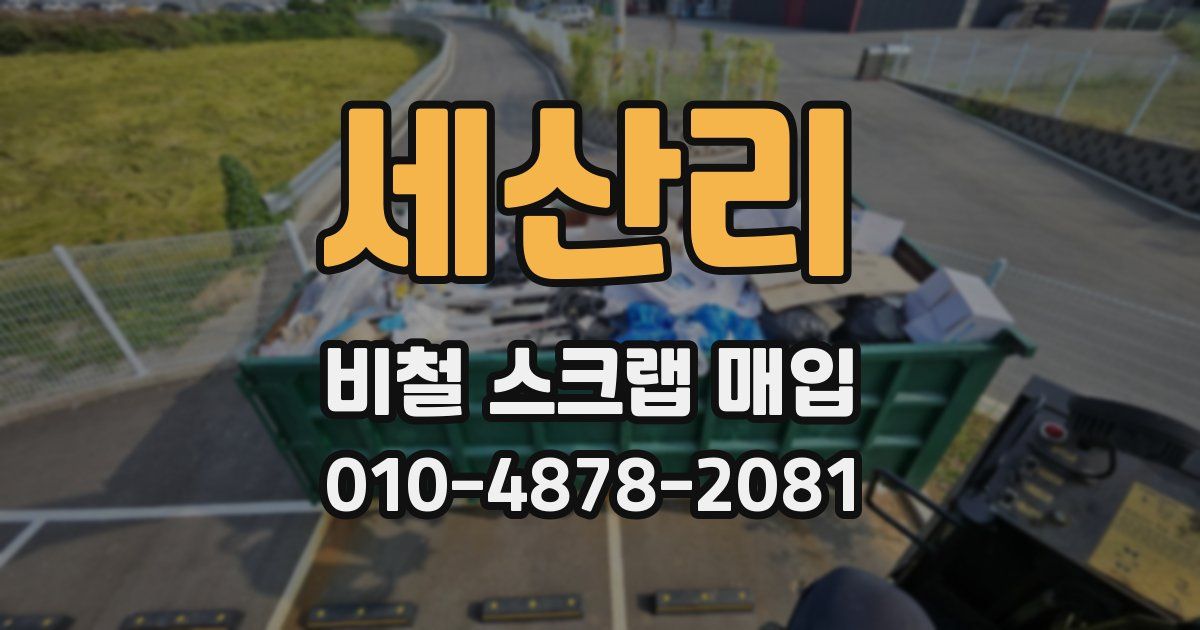 세산리 비철 스크랩 매입