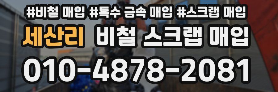 세산리 비철 스크랩 매입
