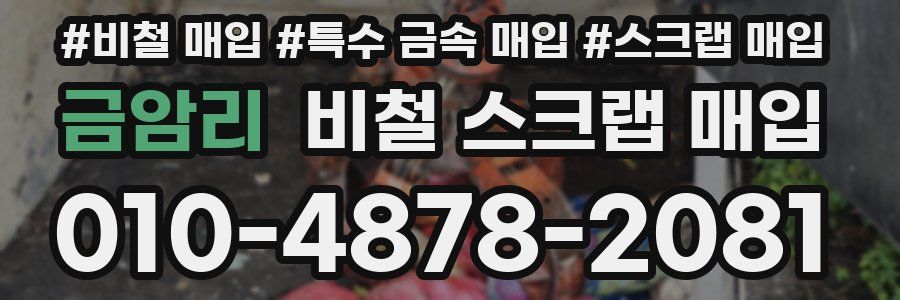 금암리 비철 스크랩 매입