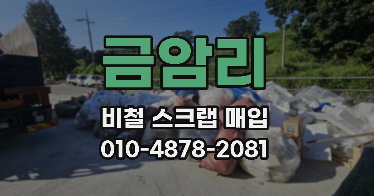 금암리 비철 스크랩 매입
