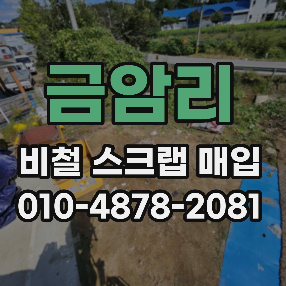 금암리 비철 스크랩 매입