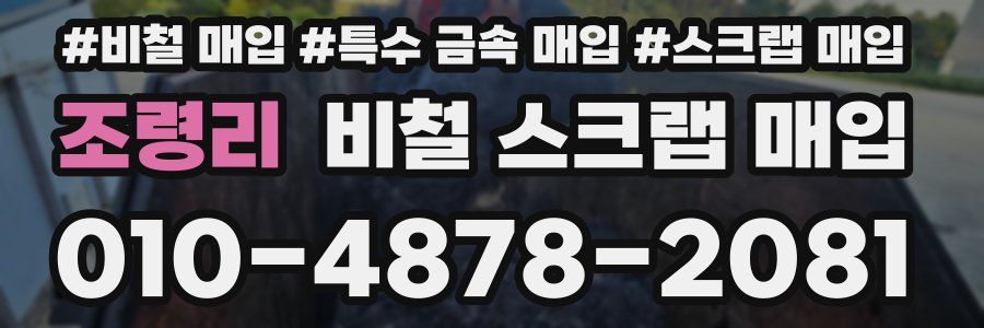 조령리 비철 스크랩 매입