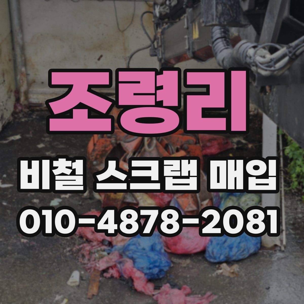 조령리 비철 스크랩 매입