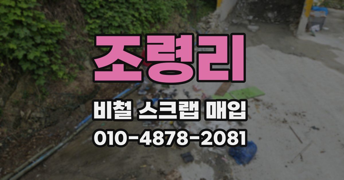 조령리 비철 스크랩 매입