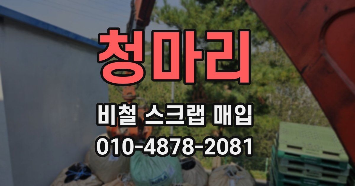 청마리 비철 스크랩 매입