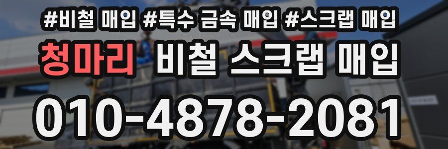 청마리 비철 스크랩 매입
