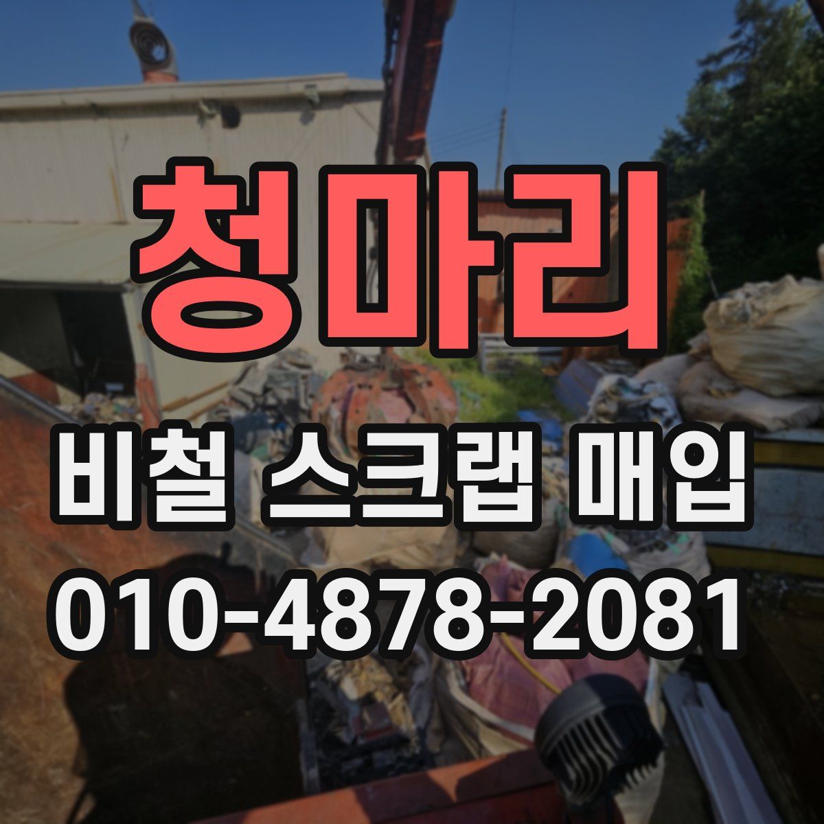 청마리 비철 스크랩 매입