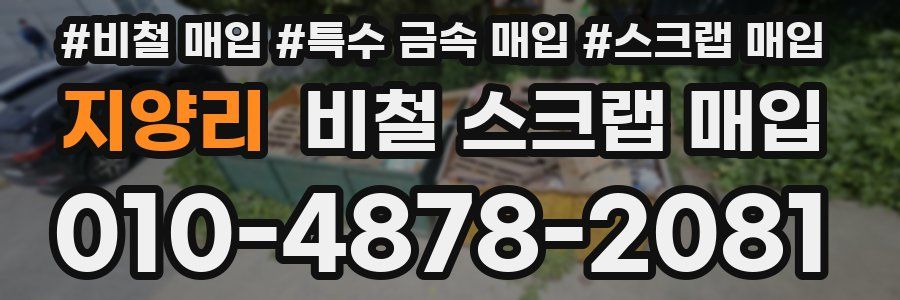 지양리 비철 스크랩 매입