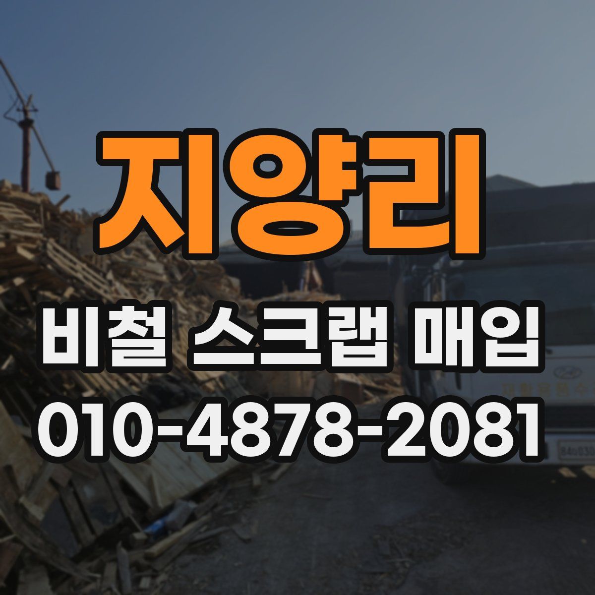 지양리 비철 스크랩 매입