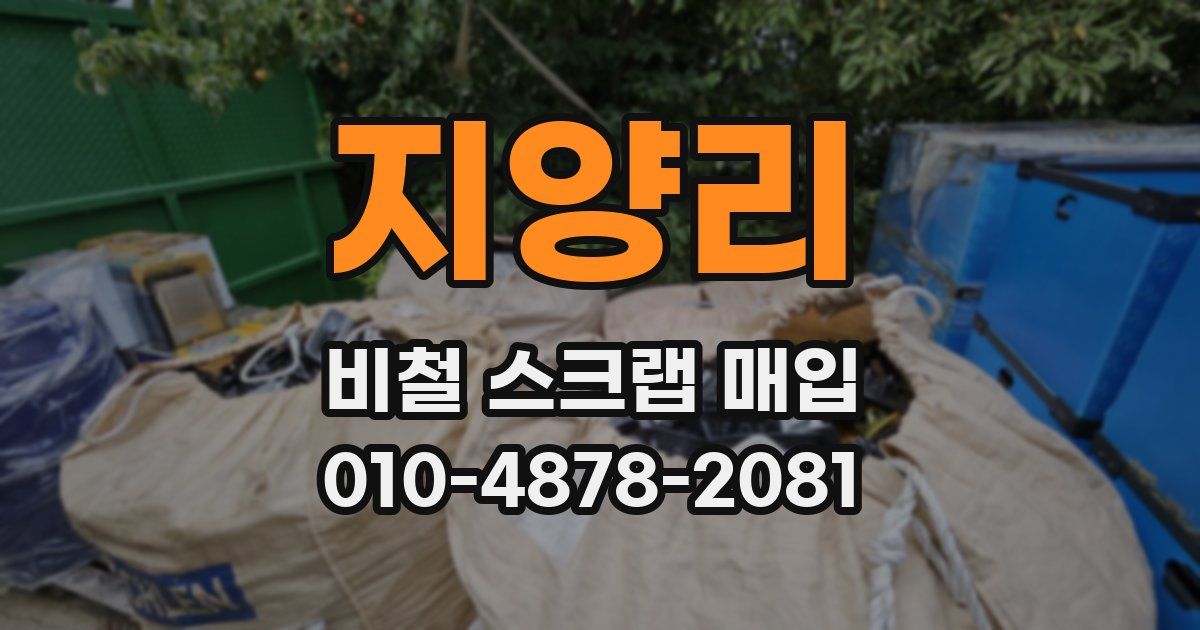 지양리 비철 스크랩 매입