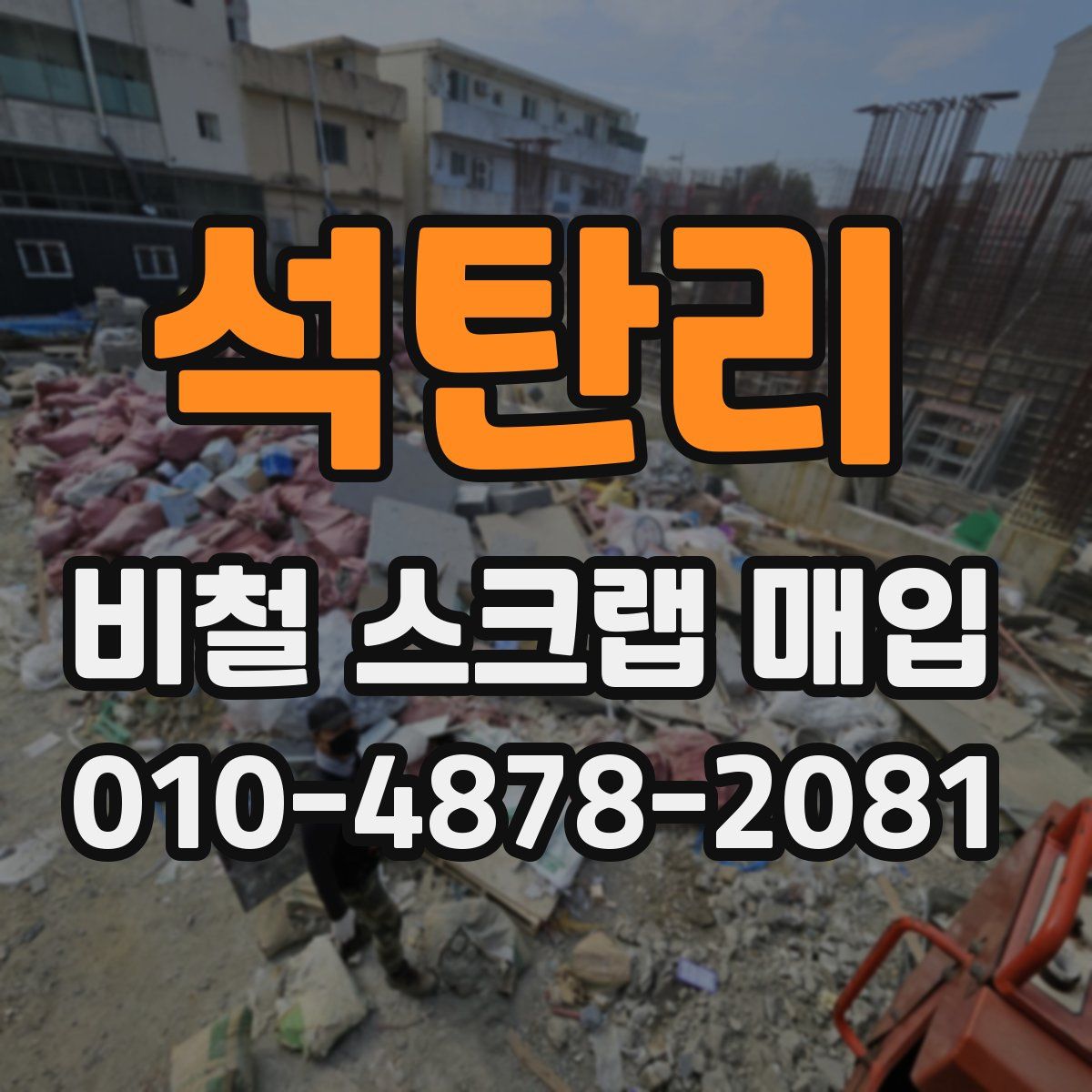 석탄리 비철 스크랩 매입