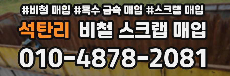석탄리 비철 스크랩 매입