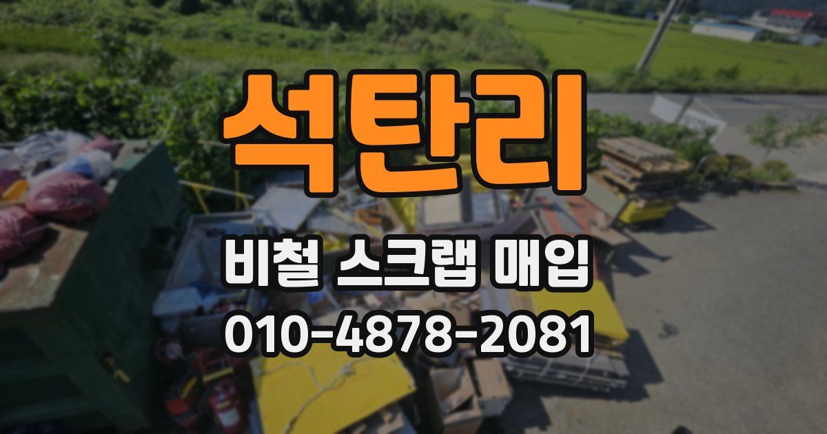 석탄리 비철 스크랩 매입