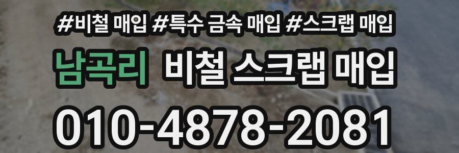 남곡리 비철 스크랩 매입