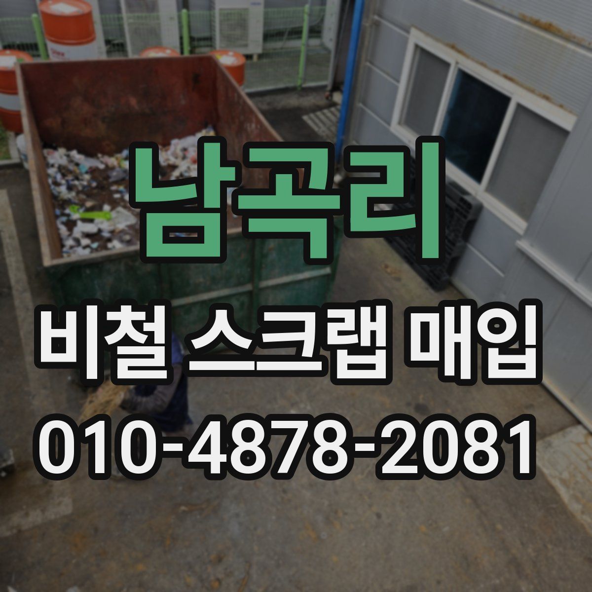 남곡리 비철 스크랩 매입