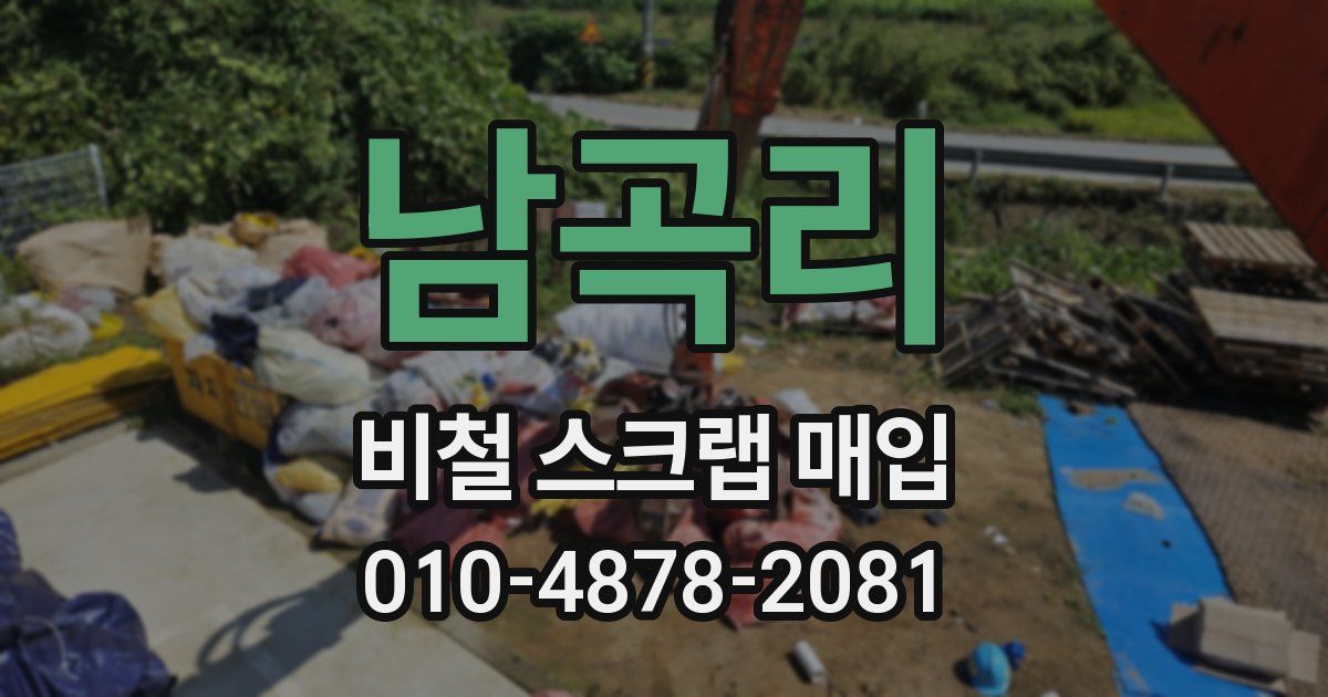 남곡리 비철 스크랩 매입