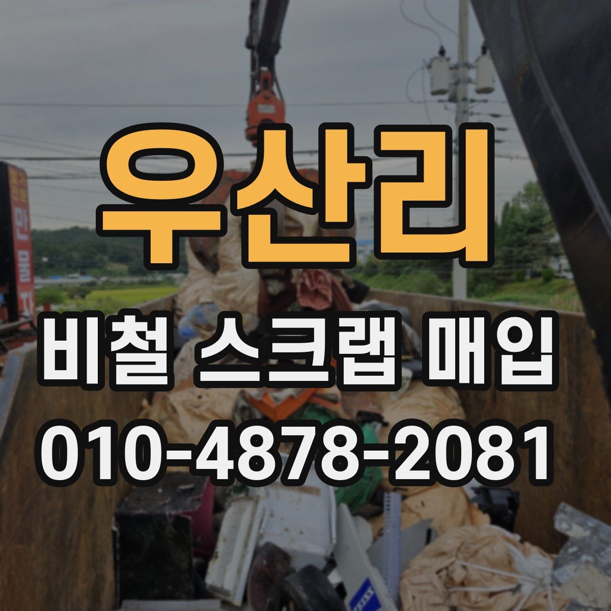 우산리 비철 스크랩 매입